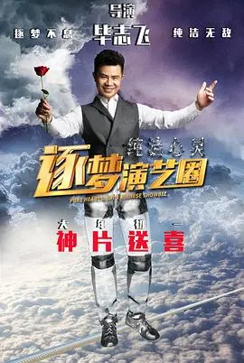纯洁心灵逐梦演艺圈(2015)