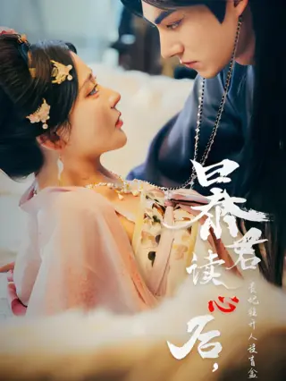 暴君读心后,贵妃狂开人设盲盒