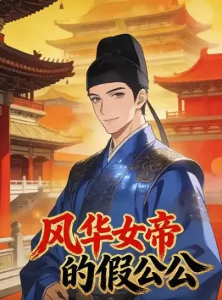 风华女帝的假公公