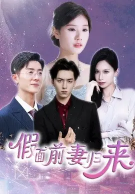 假面前妻归来 诱他入渊