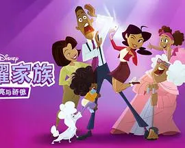 骄傲的家庭:更大声更骄傲第一季