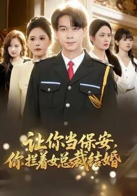 让你当保安，你拦着女总裁结婚