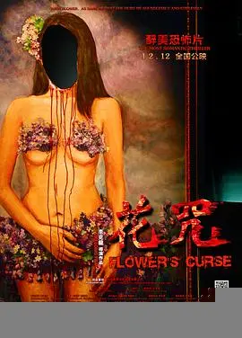 花咒