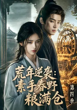 荒年逆袭：素手春野粮满仓