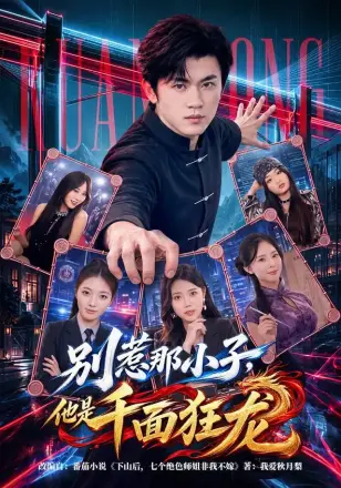 别惹那小子,他是千面狂龙