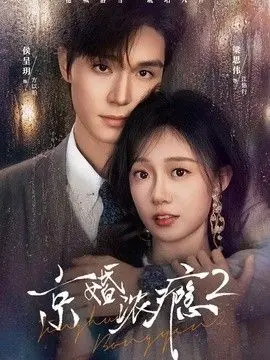 京婚浓瘾2