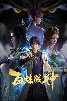 百炼成神 第二季
