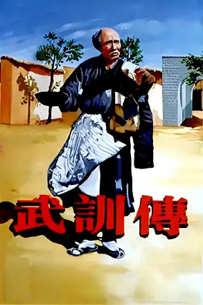 武训传