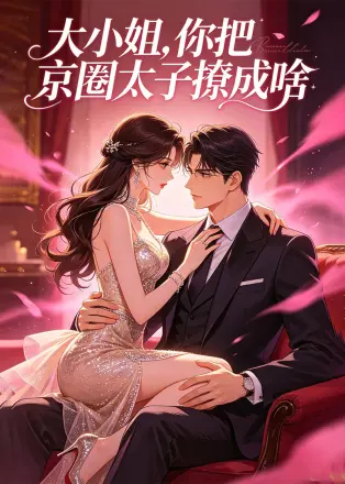大小姐,你把京圈太子撩成啥企鹅