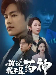 谁说我不是药神