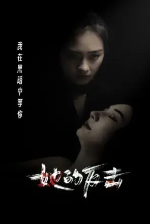 她的反击