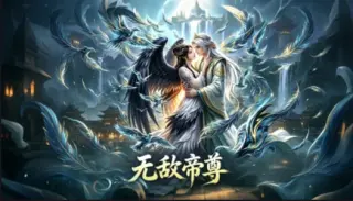无敌帝尊