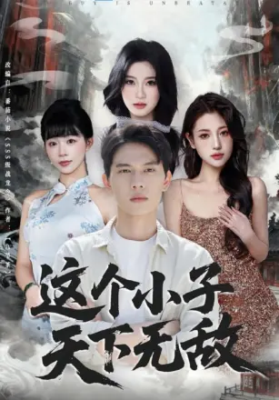这个小子天下无敌
