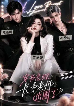 穿书恋综,长矛老师出圈了