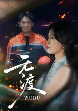 无渡