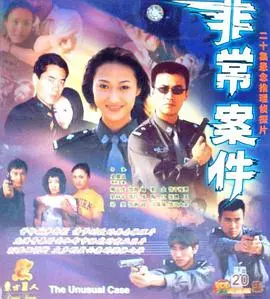 非常案件(2002)