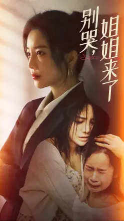 别哭,姐姐来了