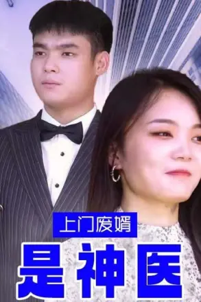 上门废婿是神医