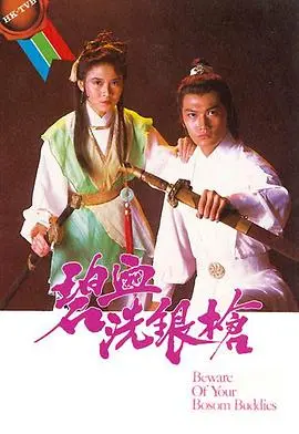 碧血洗银枪(1984)