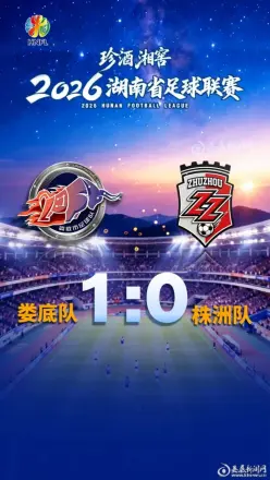 2026湖南省足球联赛第11轮全场回放娄底队vs株洲队