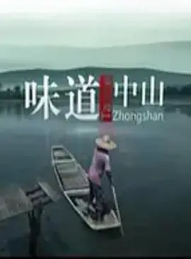 味道中山(2014)