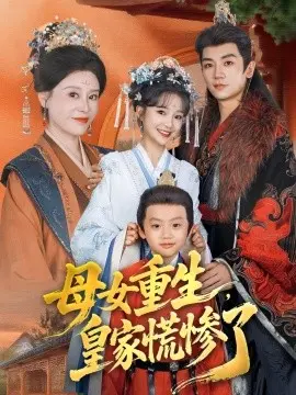 母女重生，皇家慌惨了