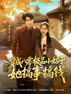 穿成八零极品小姑子，她搞事搞钱