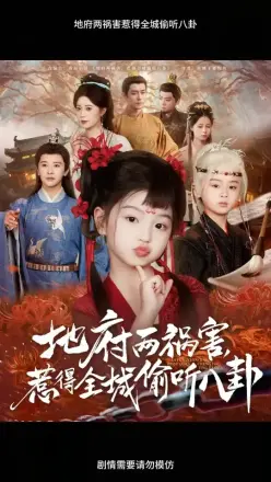 地府两祸害惹得全城偷听八卦