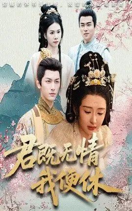 君既无情我便休 山河共明月