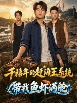 千禧年的赶海王系统带我鱼虾满舱