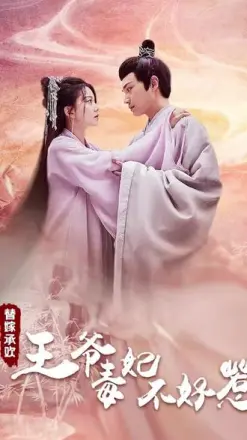 替嫁承欢，王爷毒妃不好惹