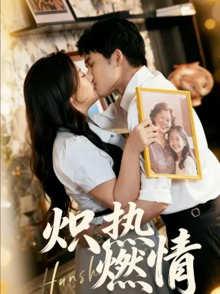 炽热燃情