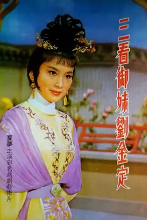 三看御妹刘金定