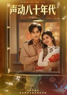 声动八十年代