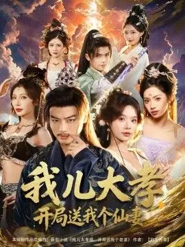 我儿大孝,开局送我个仙妻