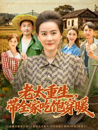 老太重生带全家吃饱穿暖