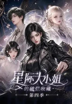 星际大小姐的破烂收藏