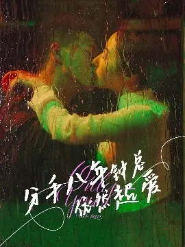 分手八年钟总依然超爱