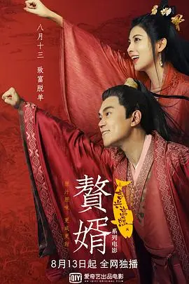 赘婿之吉兴高照(2021)