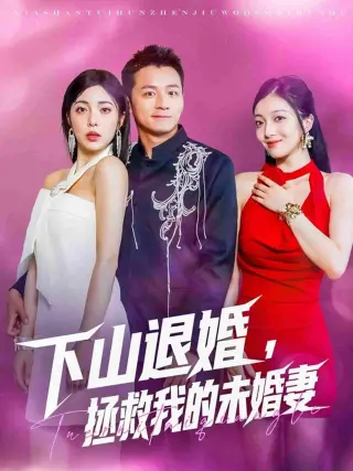 下山退婚拯救我的未婚妻