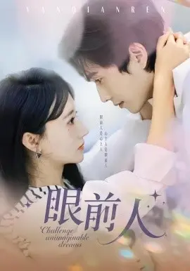 眼前人