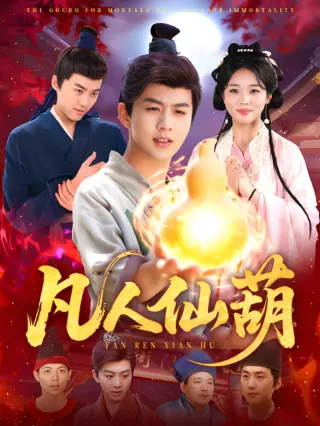 凡人仙葫