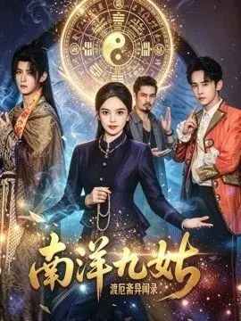 南洋九姑渡厄斋异闻录
