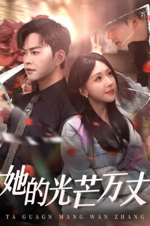 她的光芒万丈