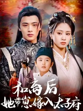和离后，她带崽嫁入太子府短剧
