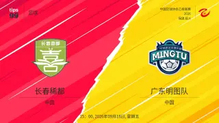 2026赛季中乙第24轮全场回放：长春喜都vs广东铭途