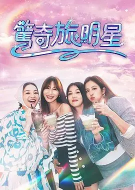 惊奇旅明星