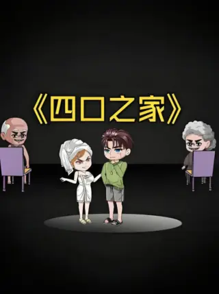 四口之家