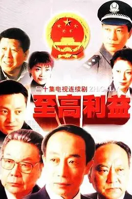至高利益(2004)