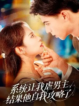 系统让我虐男主,结果他自我攻略了